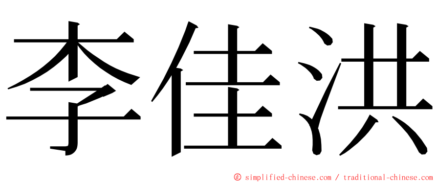 李佳洪 ming font