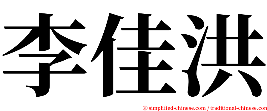 李佳洪 serif font