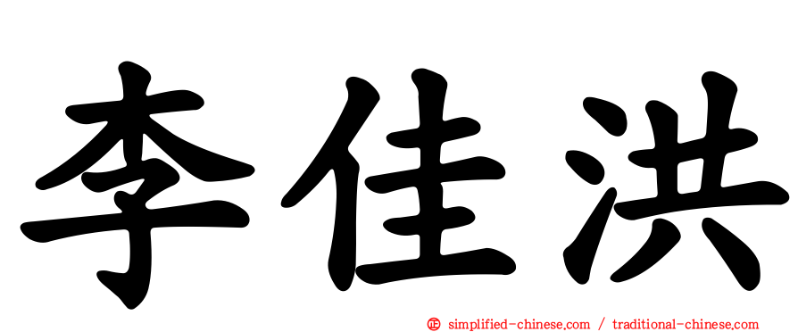 李佳洪
