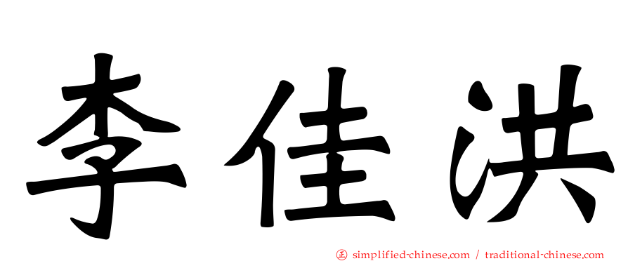 李佳洪