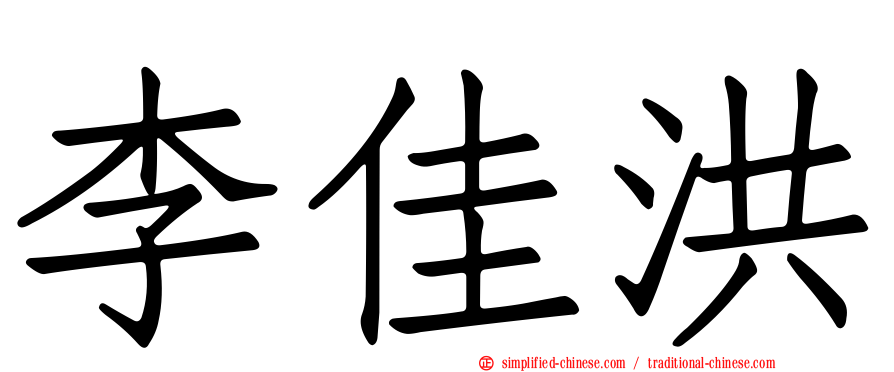 李佳洪
