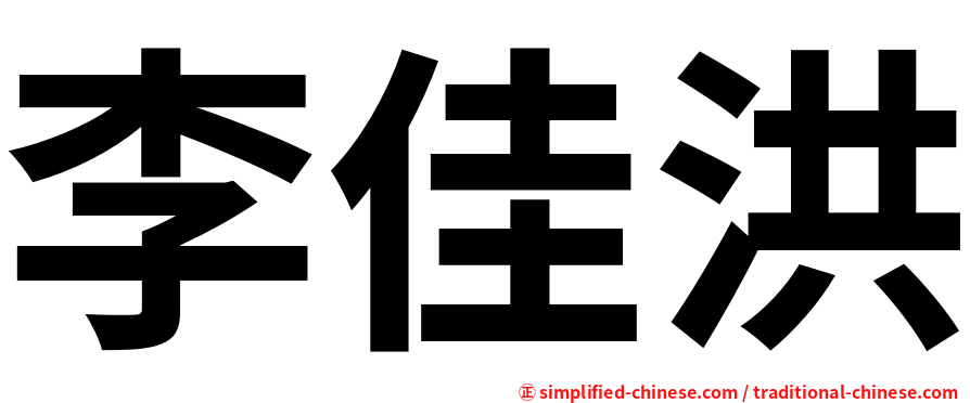 李佳洪