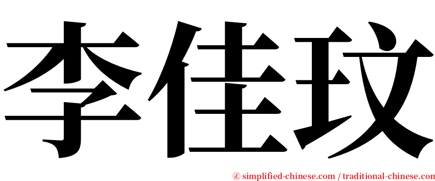 李佳玟 serif font