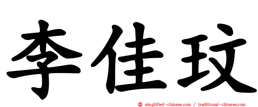 李佳玟