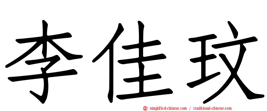 李佳玟