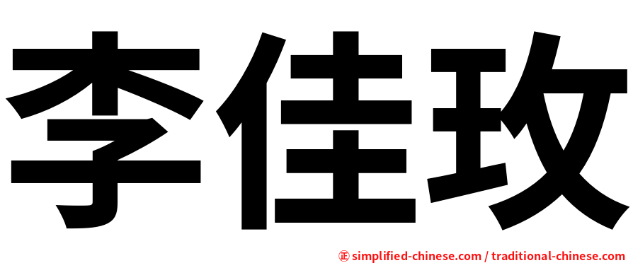 李佳玫