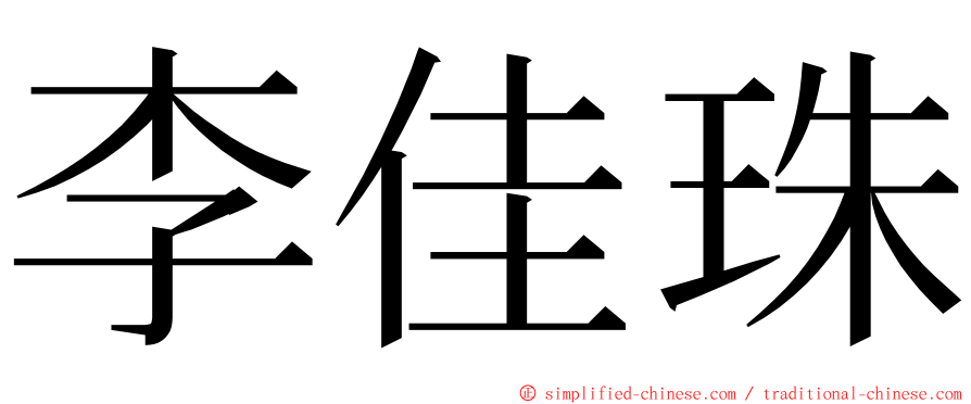 李佳珠 ming font