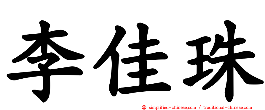 李佳珠