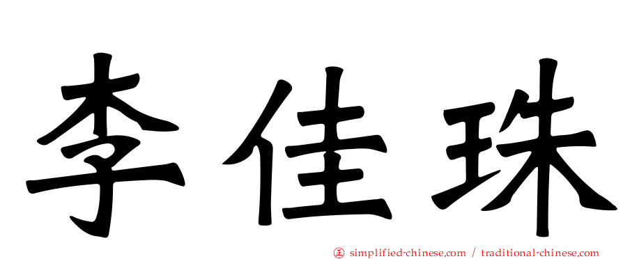 李佳珠