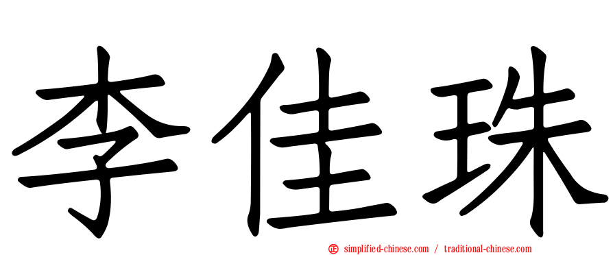 李佳珠