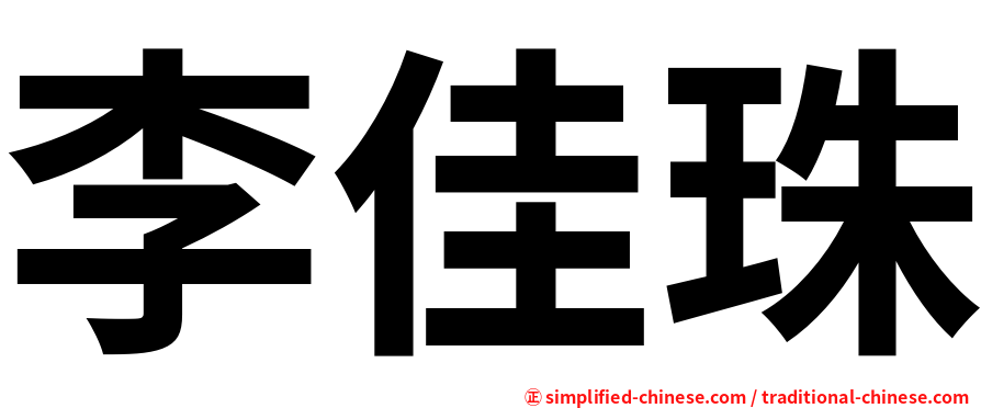 李佳珠