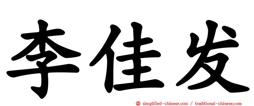 李佳发