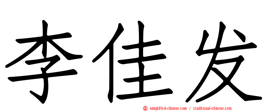 李佳发