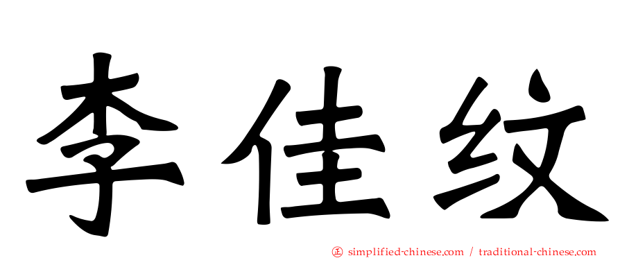 李佳纹