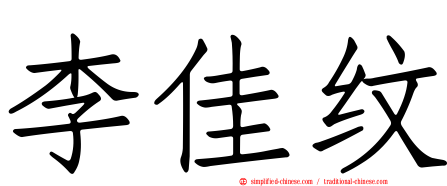 李佳纹