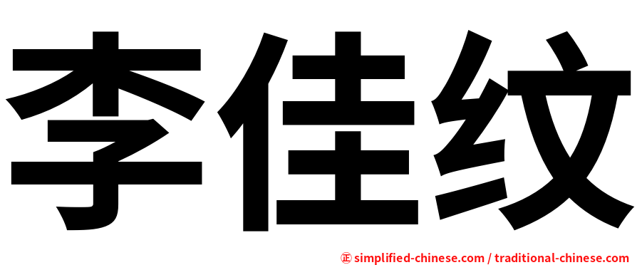 李佳纹