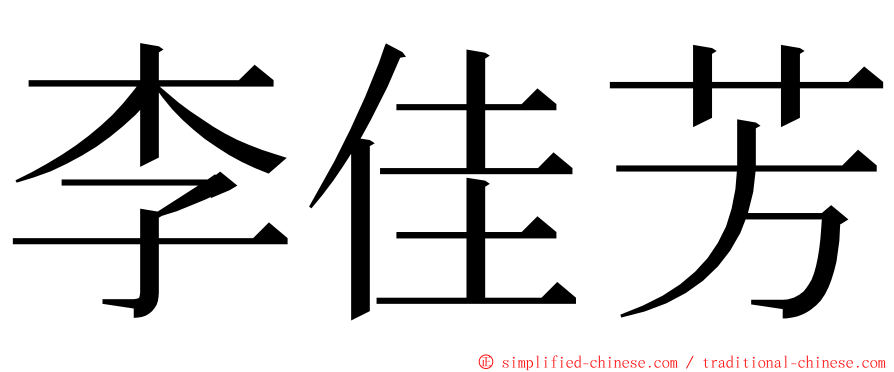 李佳芳 ming font