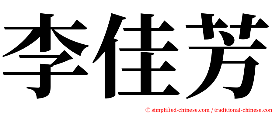 李佳芳 serif font