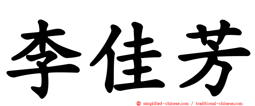 李佳芳