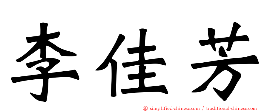 李佳芳
