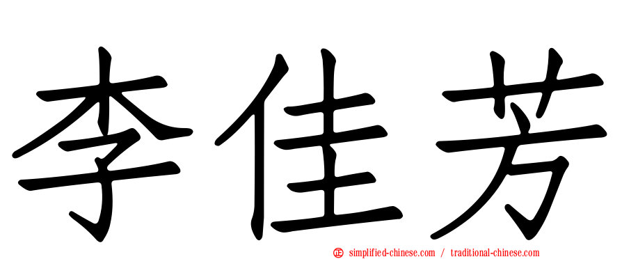 李佳芳