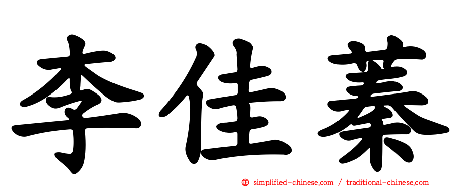 李佳蓁