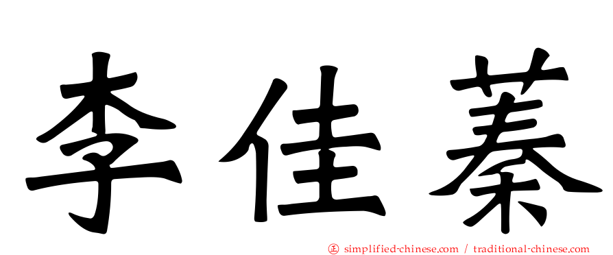 李佳蓁