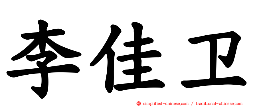 李佳卫