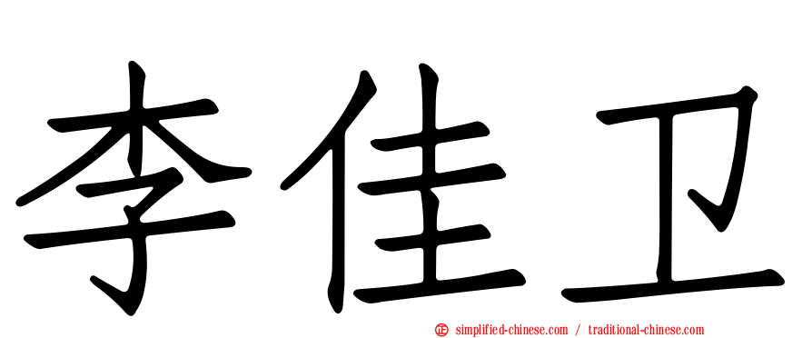 李佳卫
