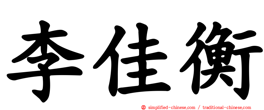 李佳衡