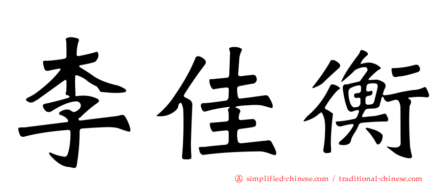 李佳衡