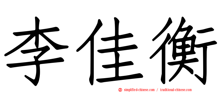 李佳衡