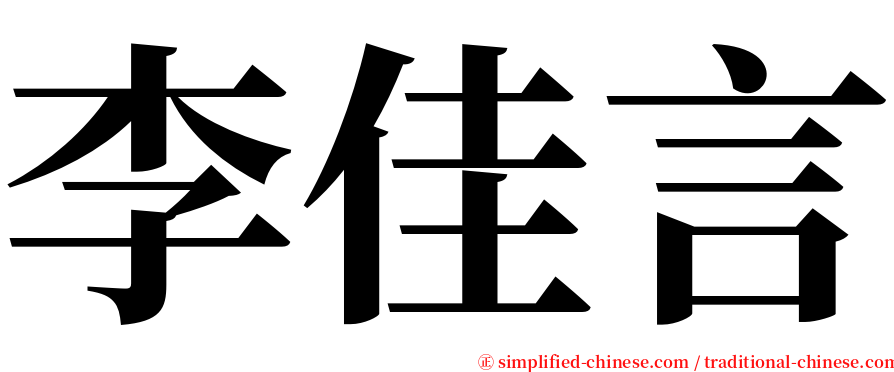 李佳言 serif font