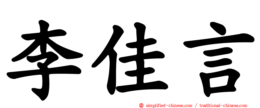 李佳言