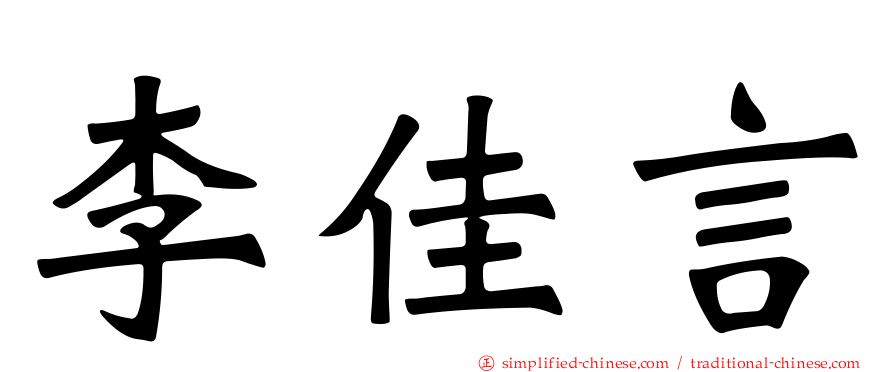 李佳言