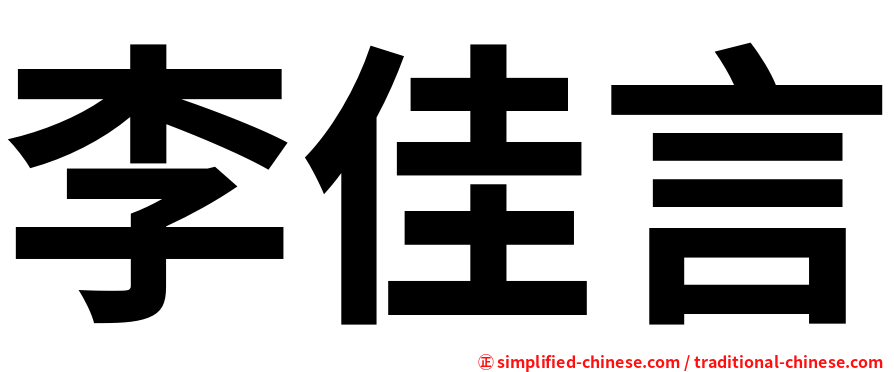 李佳言