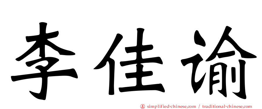 李佳谕