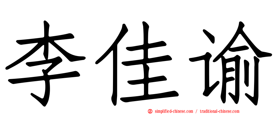李佳谕