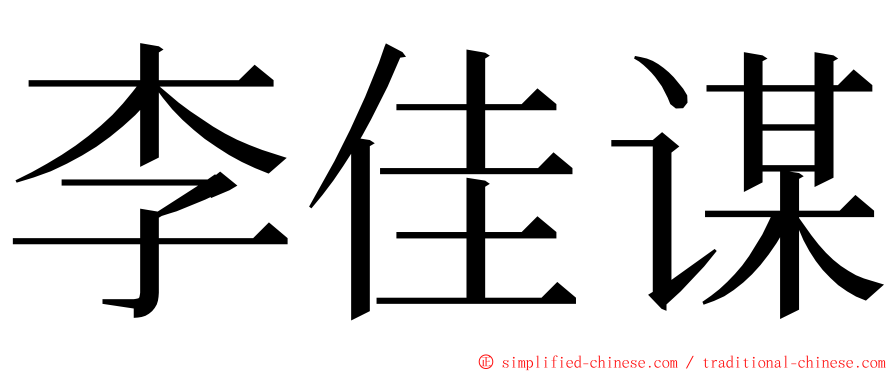 李佳谋 ming font
