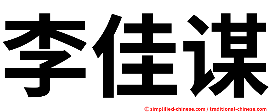 李佳谋