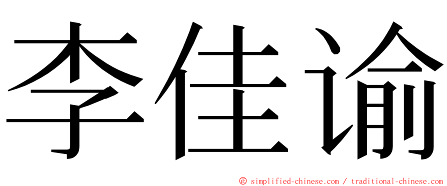 李佳谕 ming font
