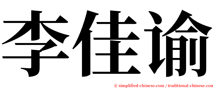 李佳谕 serif font