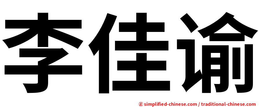 李佳谕