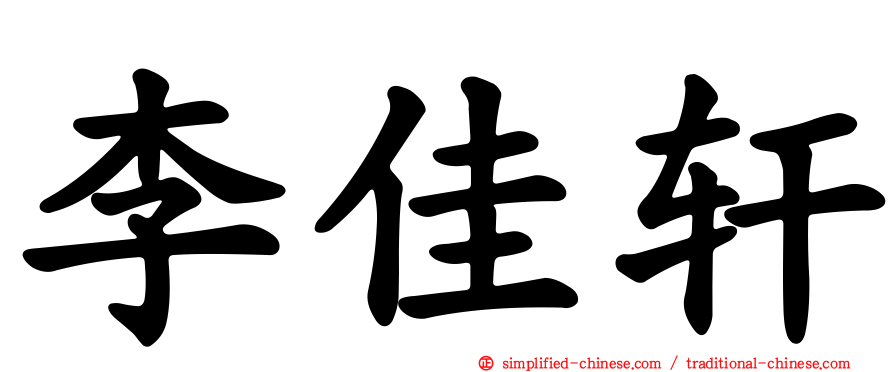 李佳轩