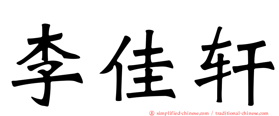 李佳轩