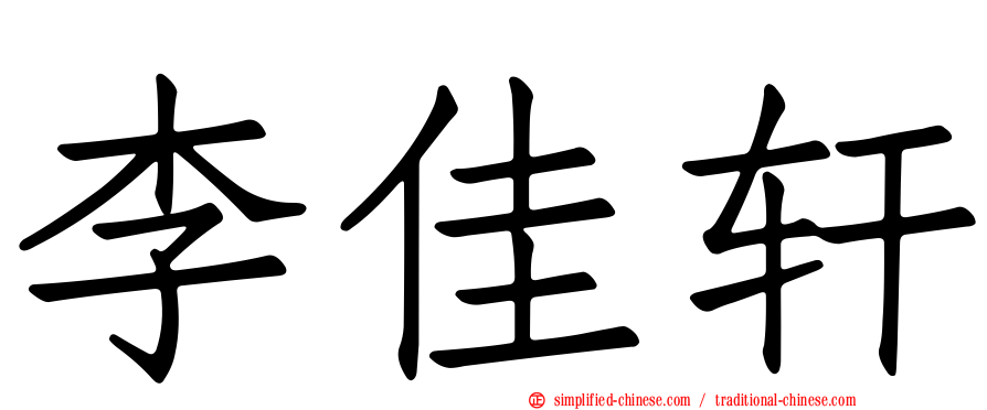 李佳轩