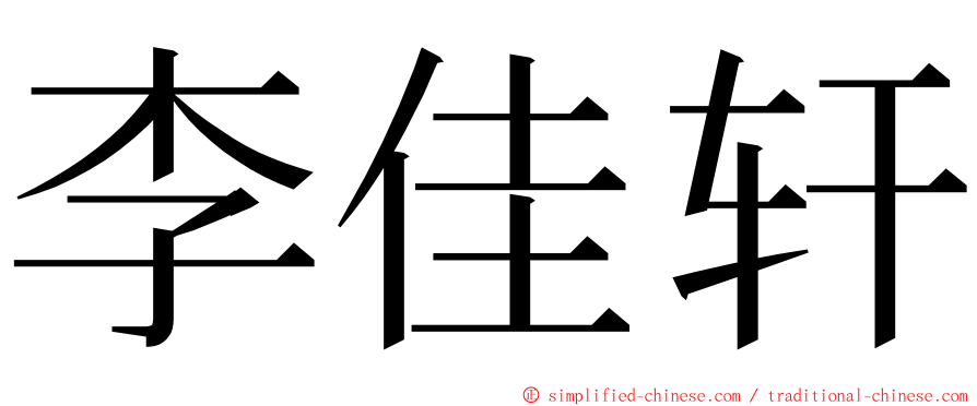 李佳轩 ming font