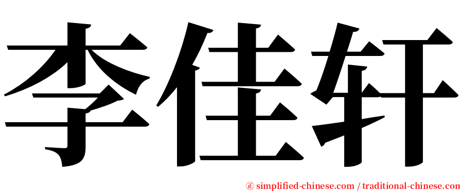李佳轩 serif font