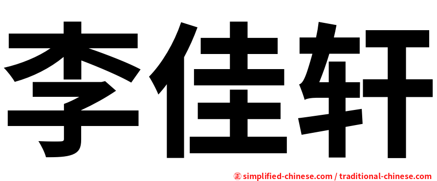 李佳轩