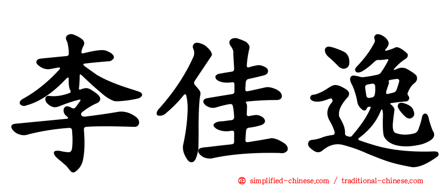 李佳逸